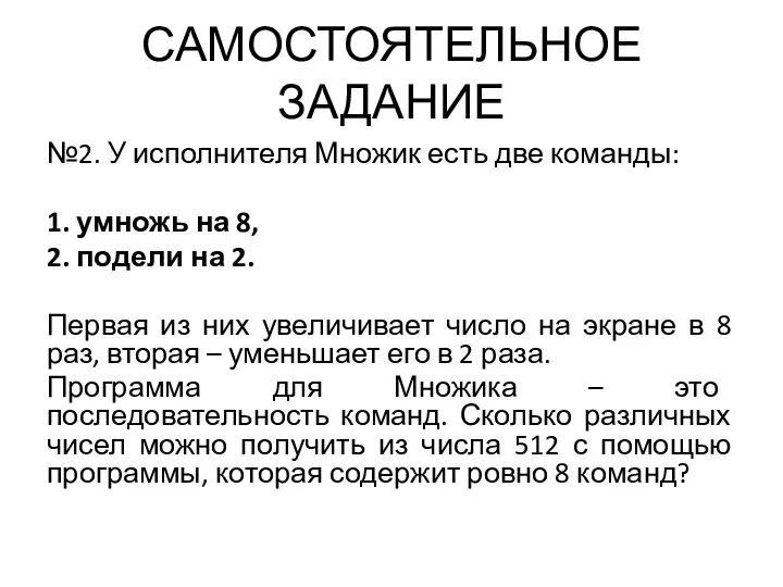 САМОСТОЯТЕЛЬНОЕ ЗАДАНИЕ №2. У исполнителя Множик есть две команды: 1. умножь