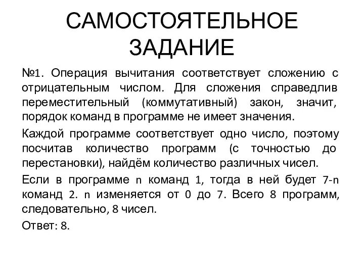 САМОСТОЯТЕЛЬНОЕ ЗАДАНИЕ №1. Операция вычитания соответствует сложению с отрицательным числом. Для