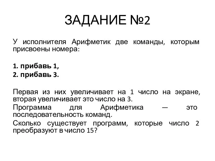 ЗАДАНИЕ №2 У исполнителя Арифметик две команды, которым присвоены номера: 1.