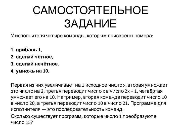 САМОСТОЯТЕЛЬНОЕ ЗАДАНИЕ У исполнителя четыре команды, которым присвоены номера: 1. прибавь