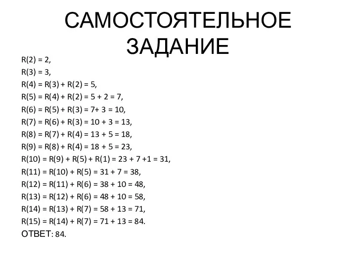 САМОСТОЯТЕЛЬНОЕ ЗАДАНИЕ R(2) = 2, R(3) = 3, R(4) = R(3)