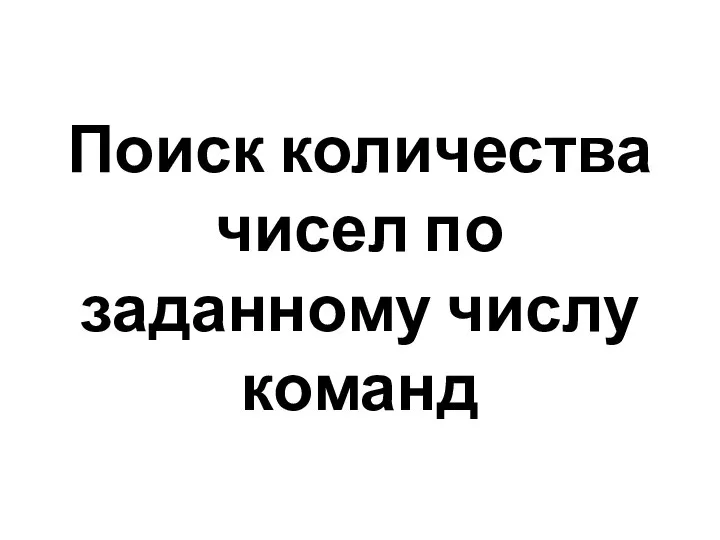 Поиск количества чисел по заданному числу команд