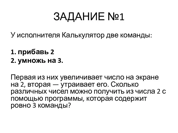 ЗАДАНИЕ №1 У исполнителя Калькулятор две команды: 1. прибавь 2 2.