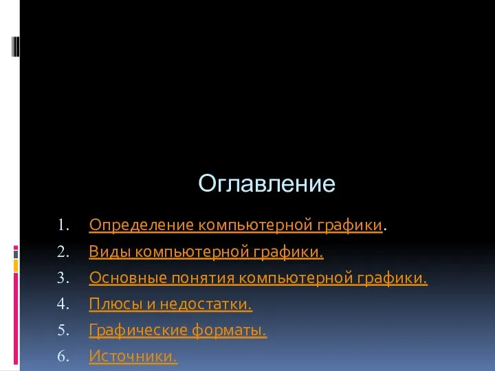 Оглавление Определение компьютерной графики. Виды компьютерной графики. Основные понятия компьютерной графики.