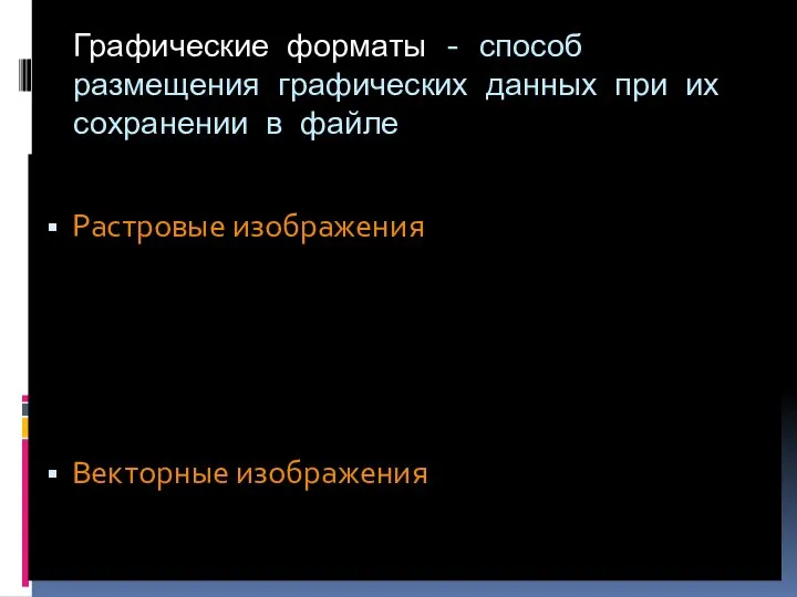 Графические форматы - способ размещения графических данных при их сохранении в