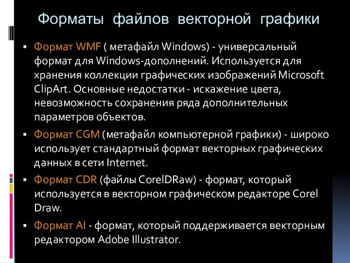 Форматы файлов векторной графики Формат WMF ( метафайл Windows) - универсальный