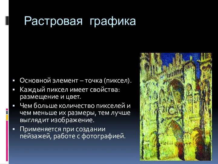 Растровая графика Основной элемент – точка (пиксел). Каждый пиксел имеет свойства: