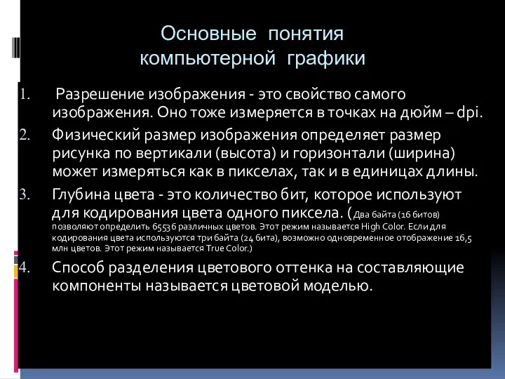 Основные понятия компьютерной графики Разрешение изображения - это свойство самого изображения.