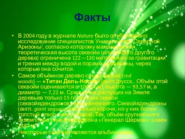 Факты В 2004 году в журнале Nature было опубликовано исследование специалистов