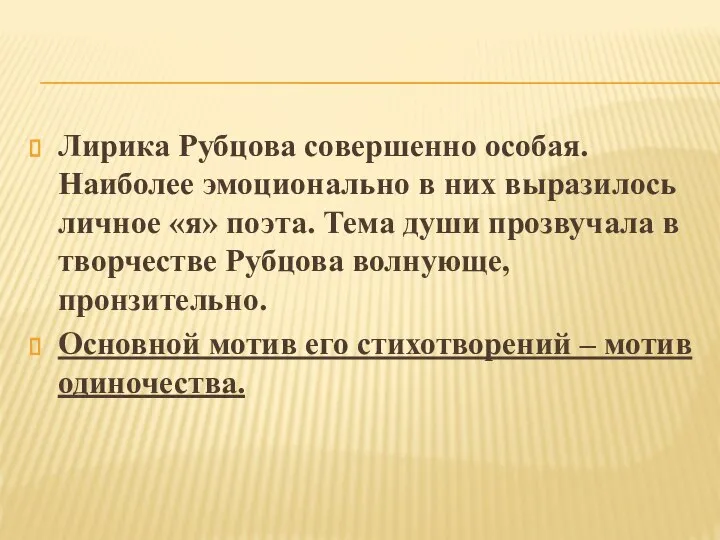 Лирика Рубцова совершенно особая. Наиболее эмоционально в них выразилось личное «я»