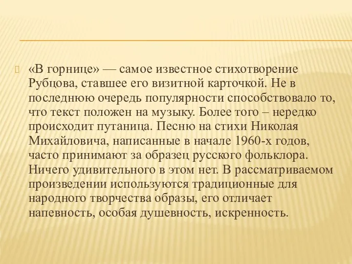 «В горнице» — самое известное стихотворение Рубцова, ставшее его визитной карточкой.