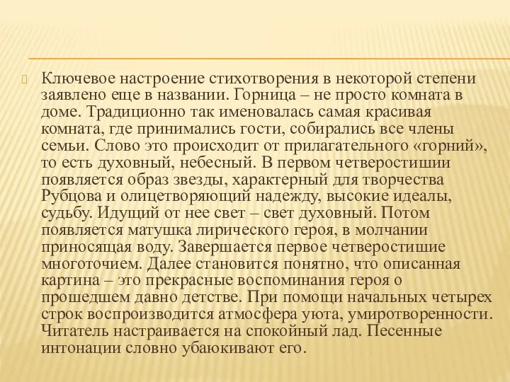 Ключевое настроение стихотворения в некоторой степени заявлено еще в названии. Горница