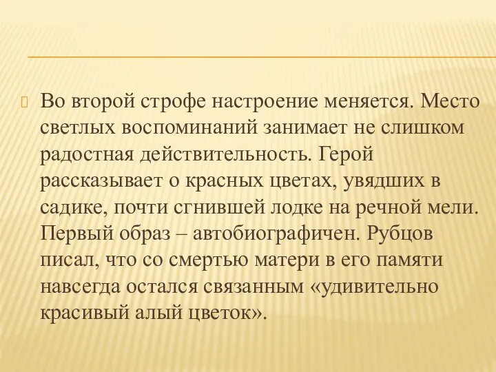 Во второй строфе настроение меняется. Место светлых воспоминаний занимает не слишком