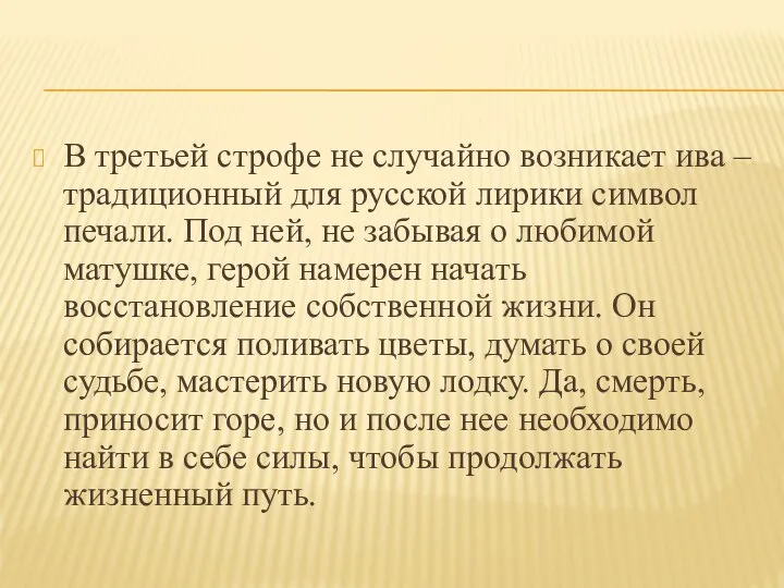 В третьей строфе не случайно возникает ива – традиционный для русской