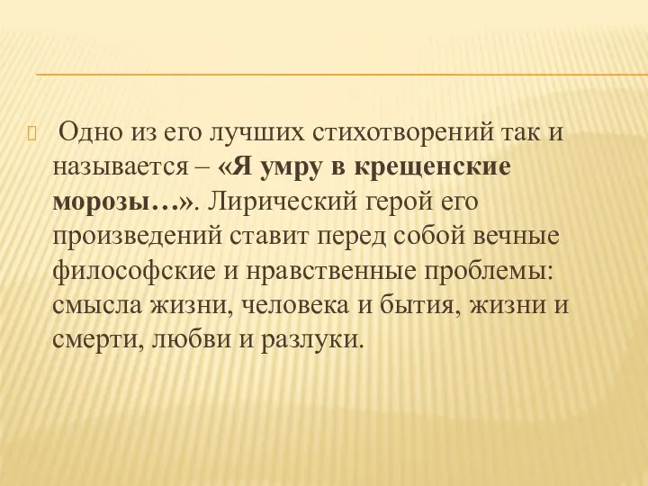 Одно из его лучших стихотворений так и называется – «Я умру