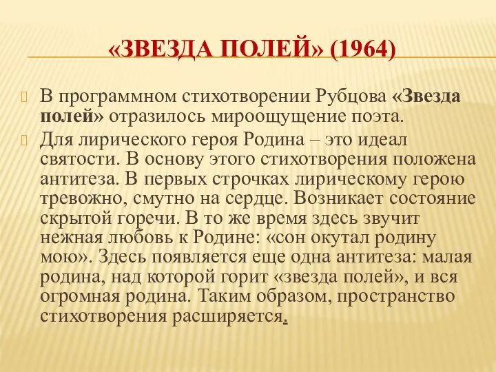 «ЗВЕЗДА ПОЛЕЙ» (1964) В программном стихотворении Рубцова «Звезда полей» отразилось мироощущение