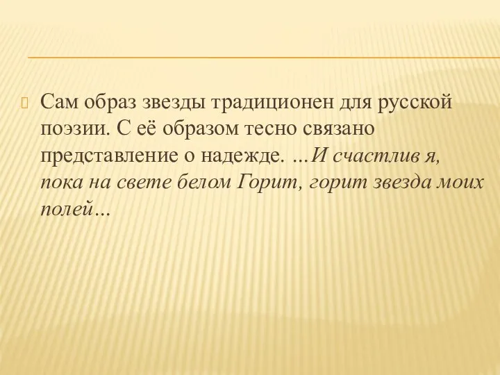 Сам образ звезды традиционен для русской поэзии. С её образом тесно