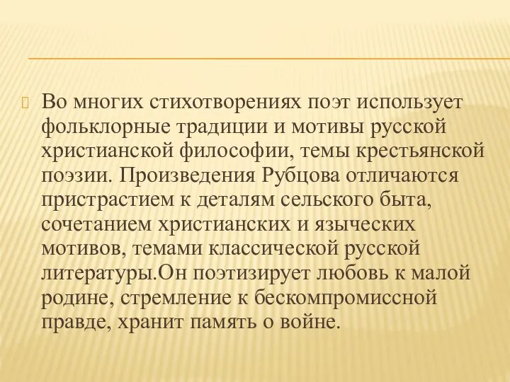 Во многих стихотворениях поэт использует фольклорные традиции и мотивы русской христианской