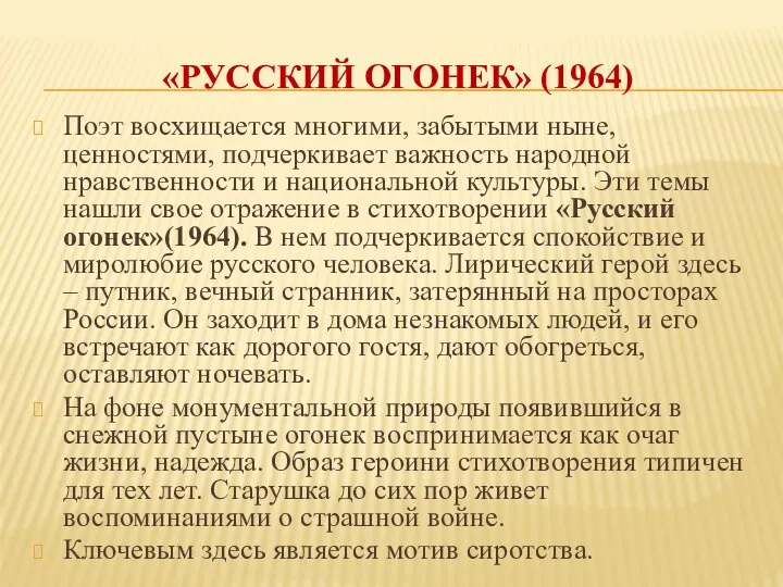 «РУССКИЙ ОГОНЕК» (1964) Поэт восхищается многими, забытыми ныне, ценностями, подчеркивает важность