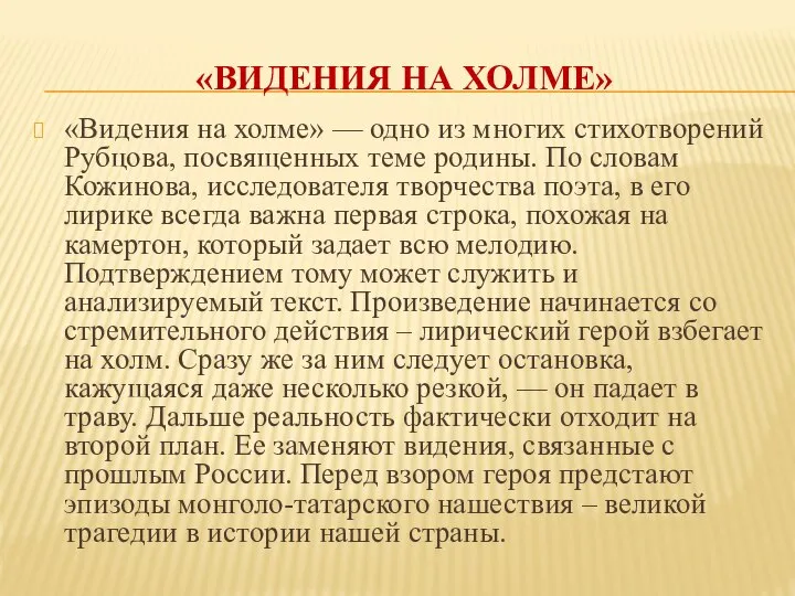 «ВИДЕНИЯ НА ХОЛМЕ» «Видения на холме» — одно из многих стихотворений