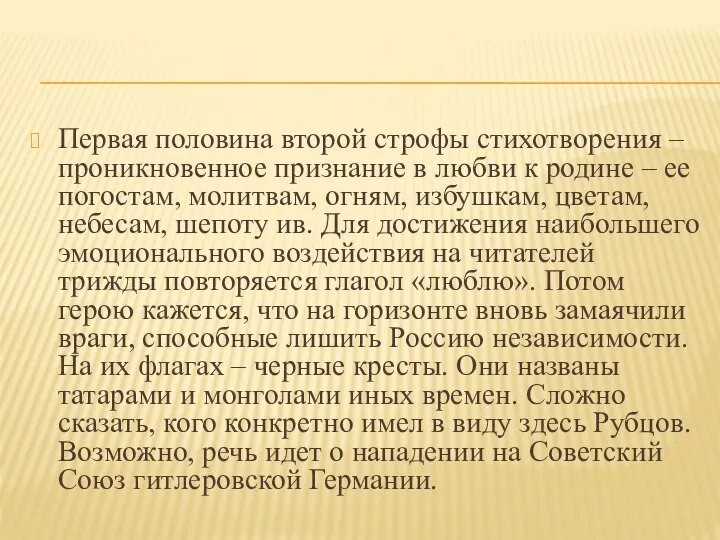 Первая половина второй строфы стихотворения – проникновенное признание в любви к