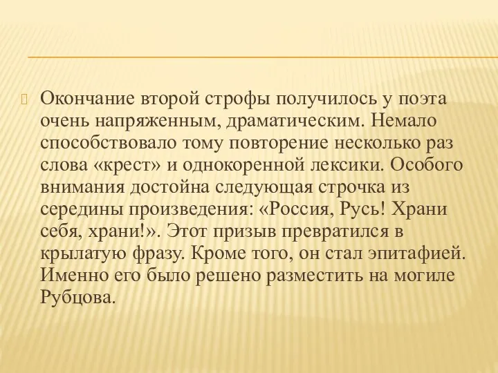 Окончание второй строфы получилось у поэта очень напряженным, драматическим. Немало способствовало