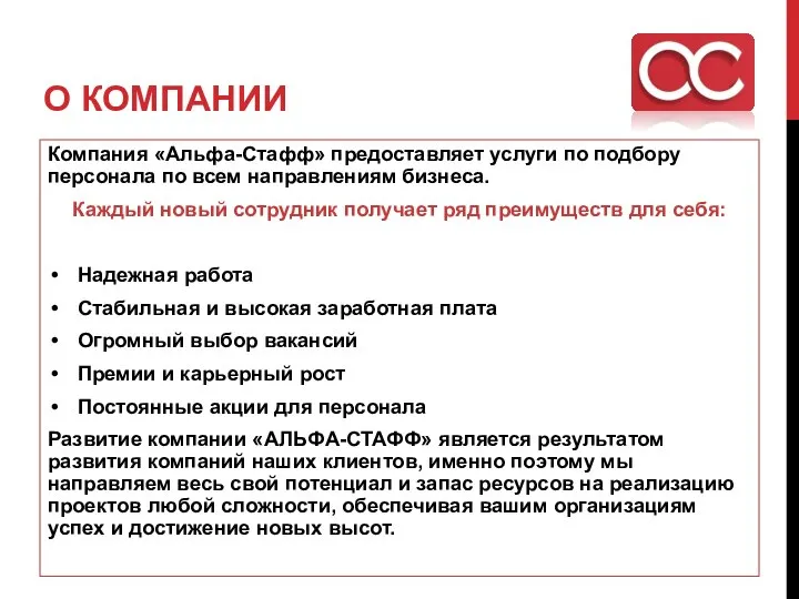 О КОМПАНИИ Компания «Альфа-Стафф» предоставляет услуги по подбору персонала по всем