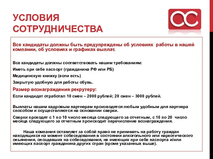 УСЛОВИЯ СОТРУДНИЧЕСТВА Все кандидаты должны быть предупреждены об условиях работы в