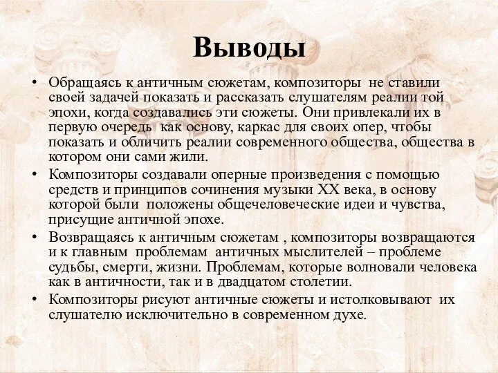 Выводы Обращаясь к античным сюжетам, композиторы не ставили своей задачей показать