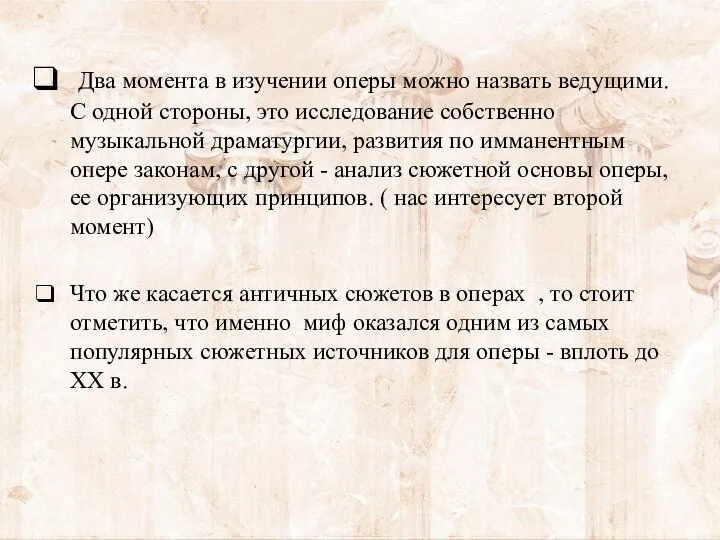 Два момента в изучении оперы можно назвать ведущими. С одной стороны,