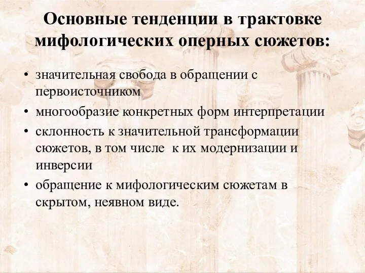 Основные тенденции в трактовке мифологических оперных сюжетов: значительная свобода в обращении