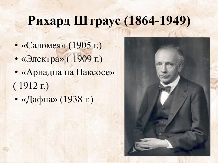 Рихард Штраус (1864-1949) «Саломея» (1905 г.) «Электра» ( 1909 г.) «Ариадна