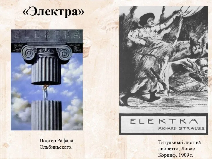 «Электра» Титульный лист на либретто, Ловис Коринф, 1909 г. Постер Рафала Ольбиньского.