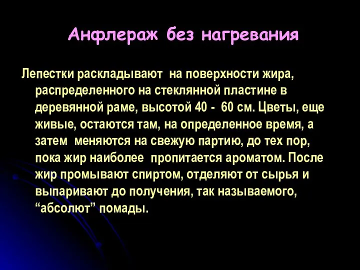 Анфлераж без нагревания Лепестки раскладывают на поверхности жира, распределенного на стеклянной