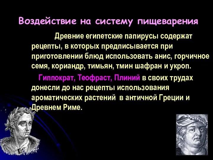 Воздействие на систему пищеварения Древние египетские папирусы содержат рецепты, в которых