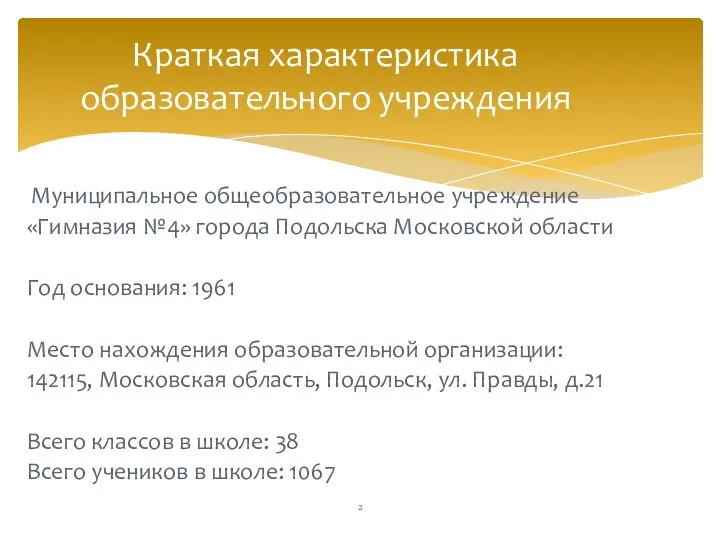 Муниципальное общеобразовательное учреждение «Гимназия №4» города Подольска Московской области Год основания: