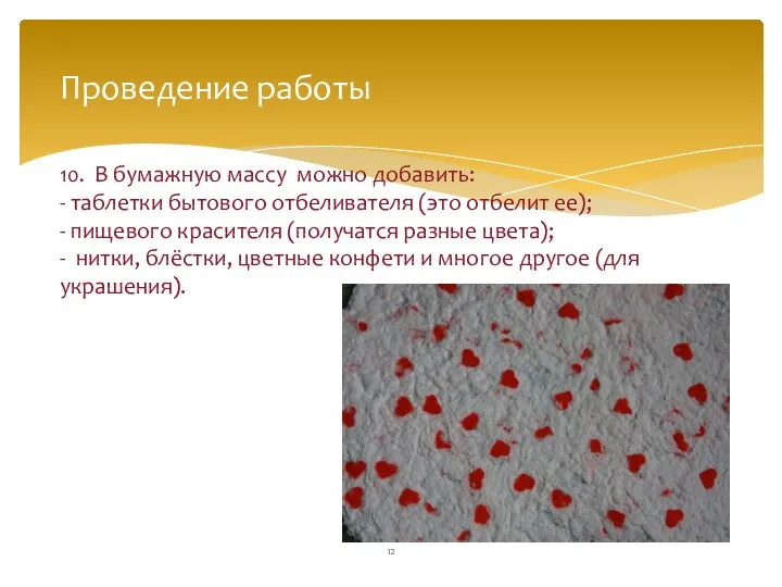 Проведение работы 10. В бумажную массу можно добавить: - таблетки бытового