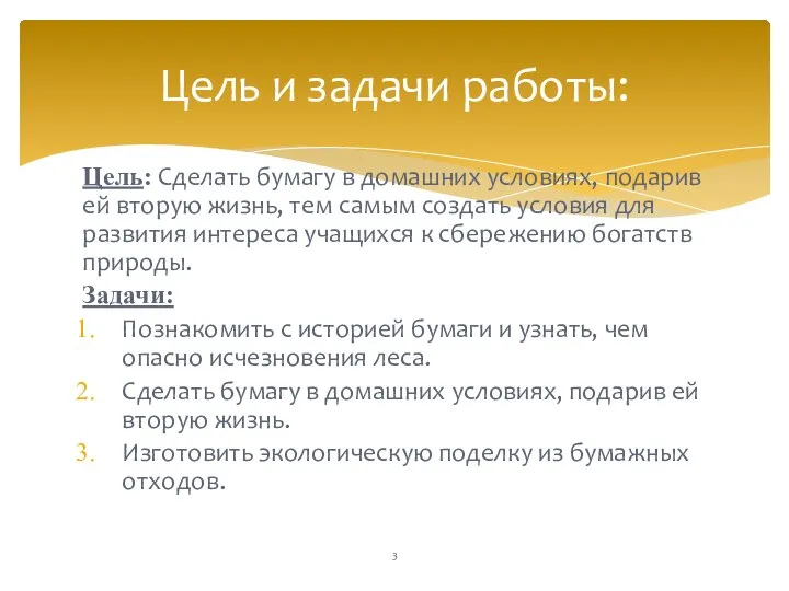 Цель: Сделать бумагу в домашних условиях, подарив ей вторую жизнь, тем