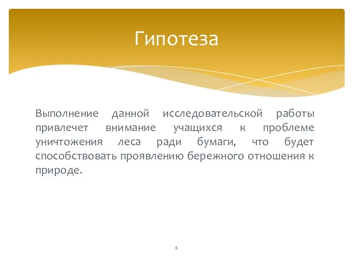 Выполнение данной исследовательской работы привлечет внимание учащихся к проблеме уничтожения леса