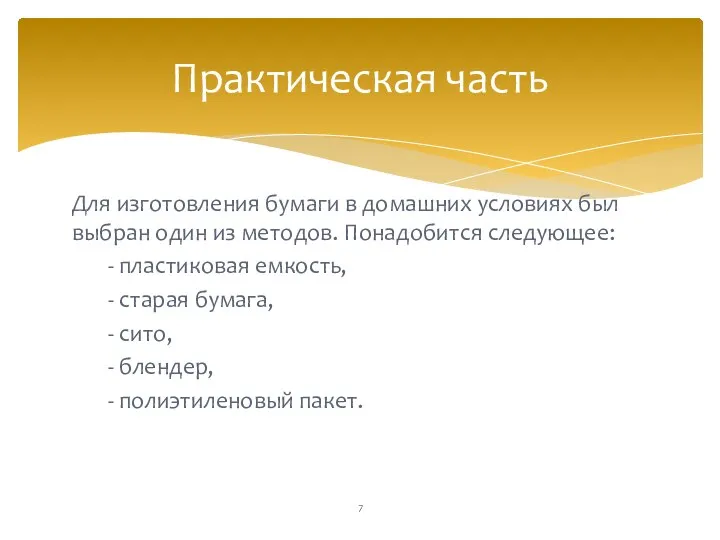 Для изготовления бумаги в домашних условиях был выбран один из методов.