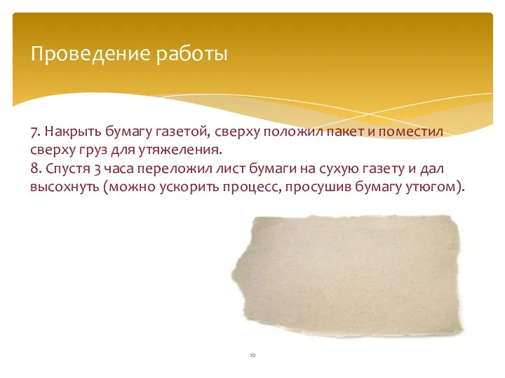 Проведение работы 7. Накрыть бумагу газетой, сверху положил пакет и поместил