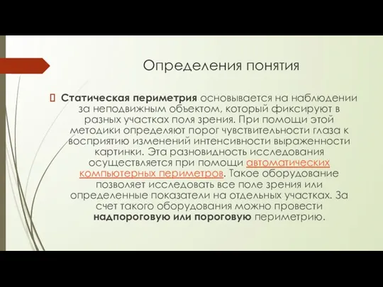 Определения понятия Статическая периметрия основывается на наблюдении за неподвижным объектом, который