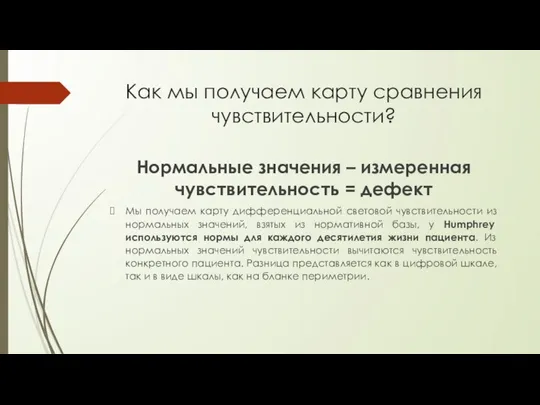 Как мы получаем карту сравнения чувствительности? Нормальные значения – измеренная чувствительность