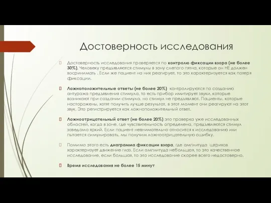 Достоверность исследования Достоверность исследования проверяется по контролю фиксации взора (не более