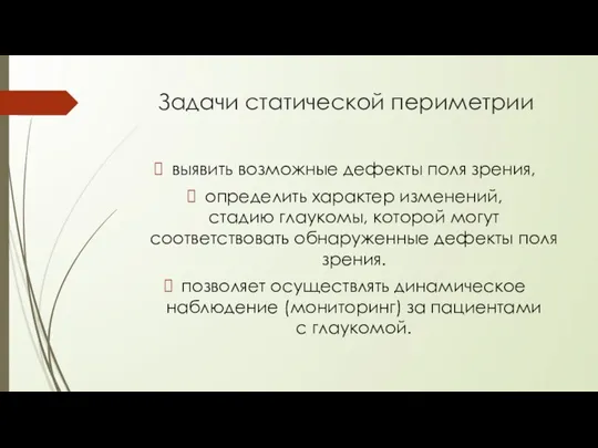 Задачи статической периметрии выявить возможные дефекты поля зрения, определить характер изменений,