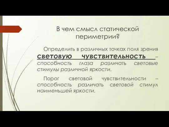 В чем смысл статической периметрии? Определить в различных точках поля зрения