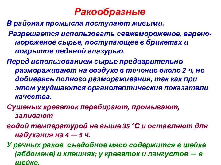 Ракообразные В районах промысла поступают живыми. Разрешается использовать свежемороженое, варено-мороженое сырье,