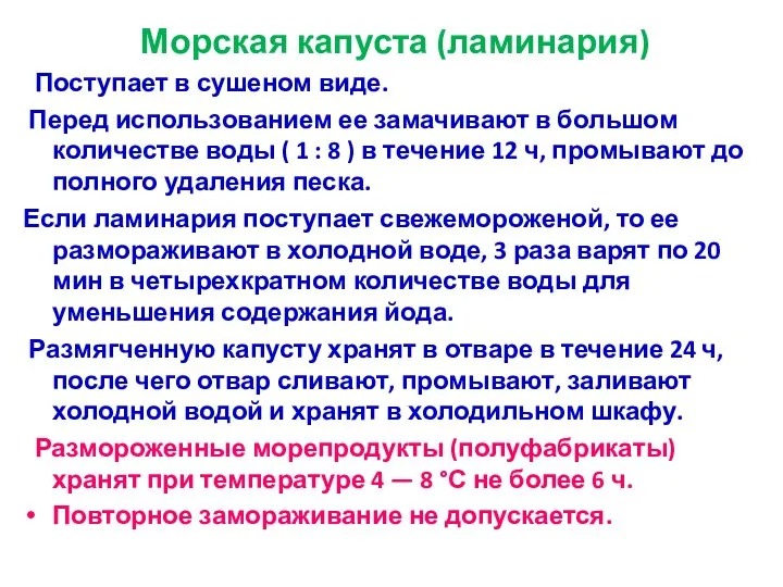 Морская капуста (ламинария) Поступает в сушеном виде. Перед использованием ее замачивают