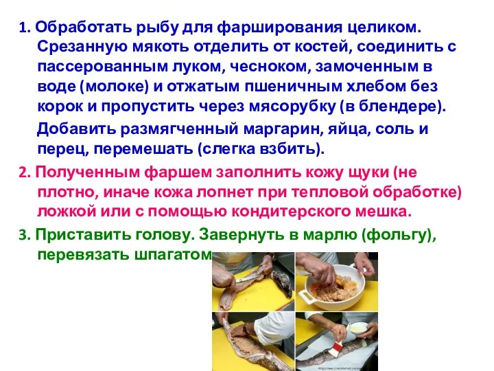 1. Обработать рыбу для фарширования целиком. Срезанную мякоть отделить от костей,