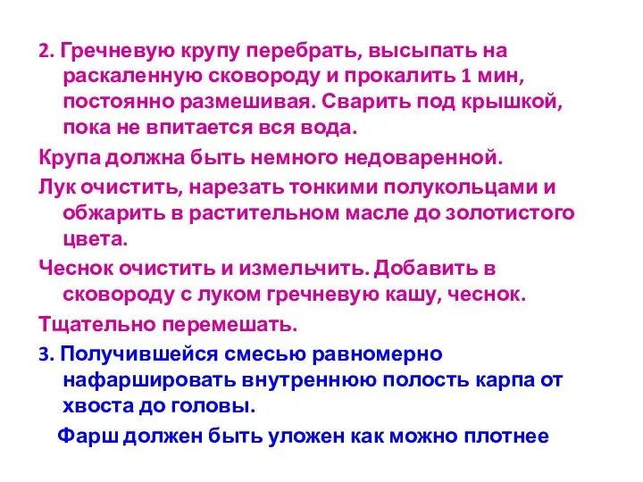 2. Гречневую крупу перебрать, высыпать на раскаленную сковороду и прокалить 1